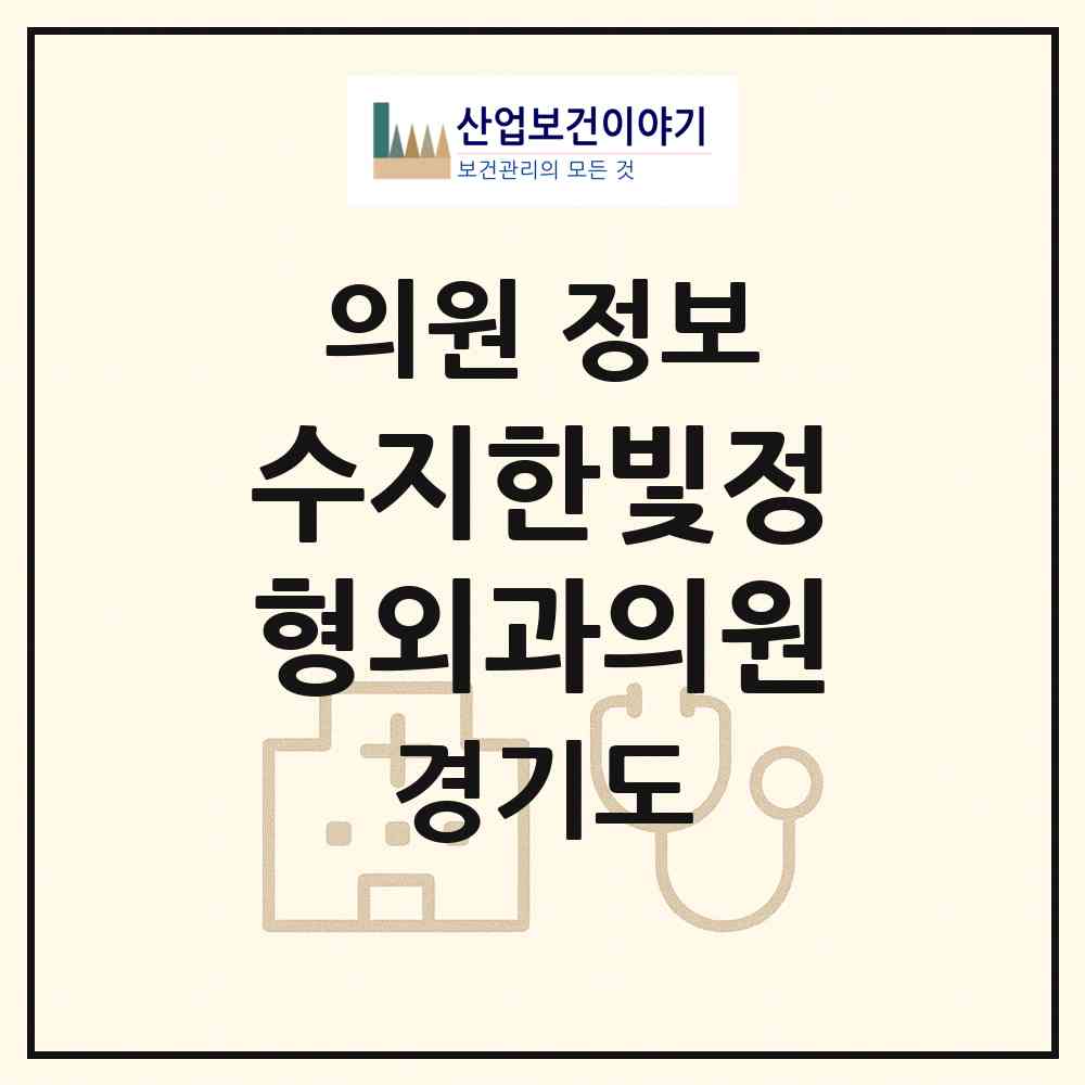 2026 수지한빛정형외과의원 (용인시 풍덕천1동)|의원|요양기관 정보