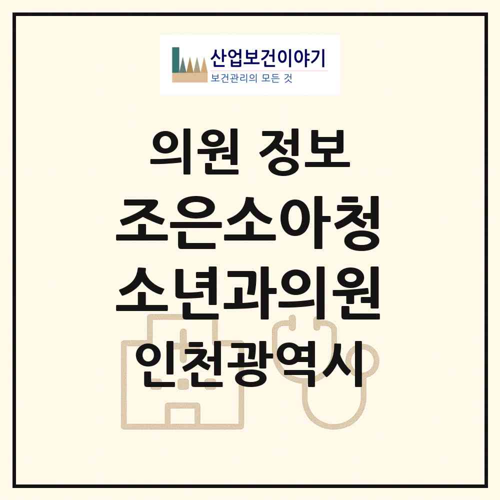 2026 조은소아청소년과의원 (인천 계양구 계양3동)|의원|요양기관 정보