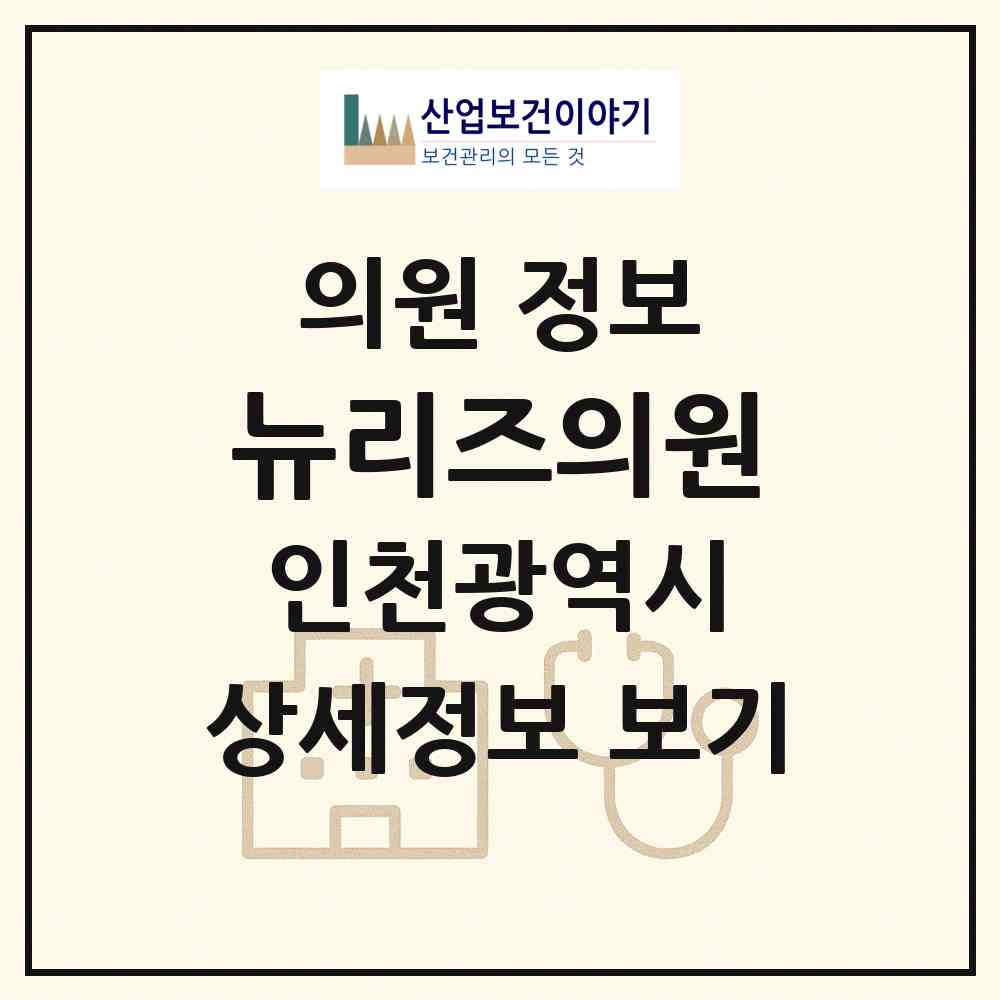 2026 뉴리즈의원 (인천 남동구 구월3동)|의원|요양기관 정보