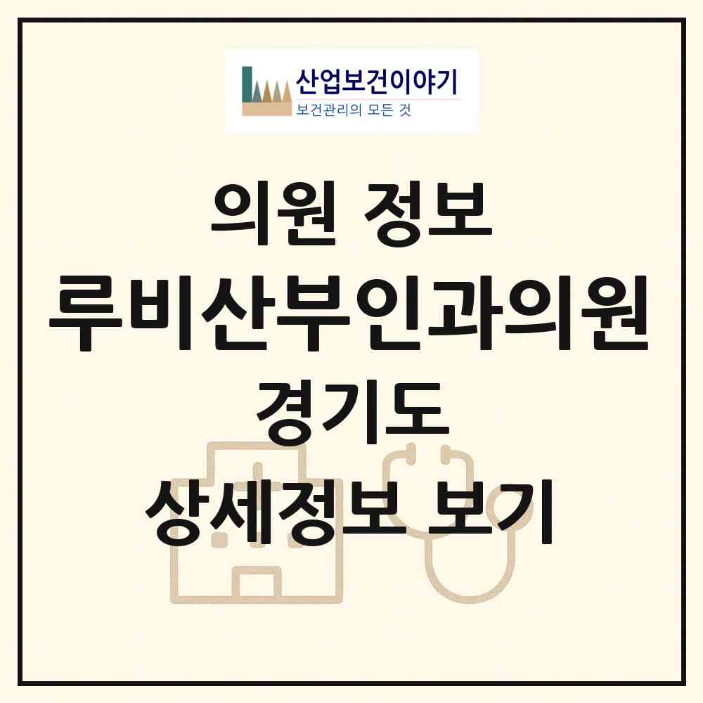 2026 루비산부인과의원 (성남시 서현1동)|의원|요양기관 정보