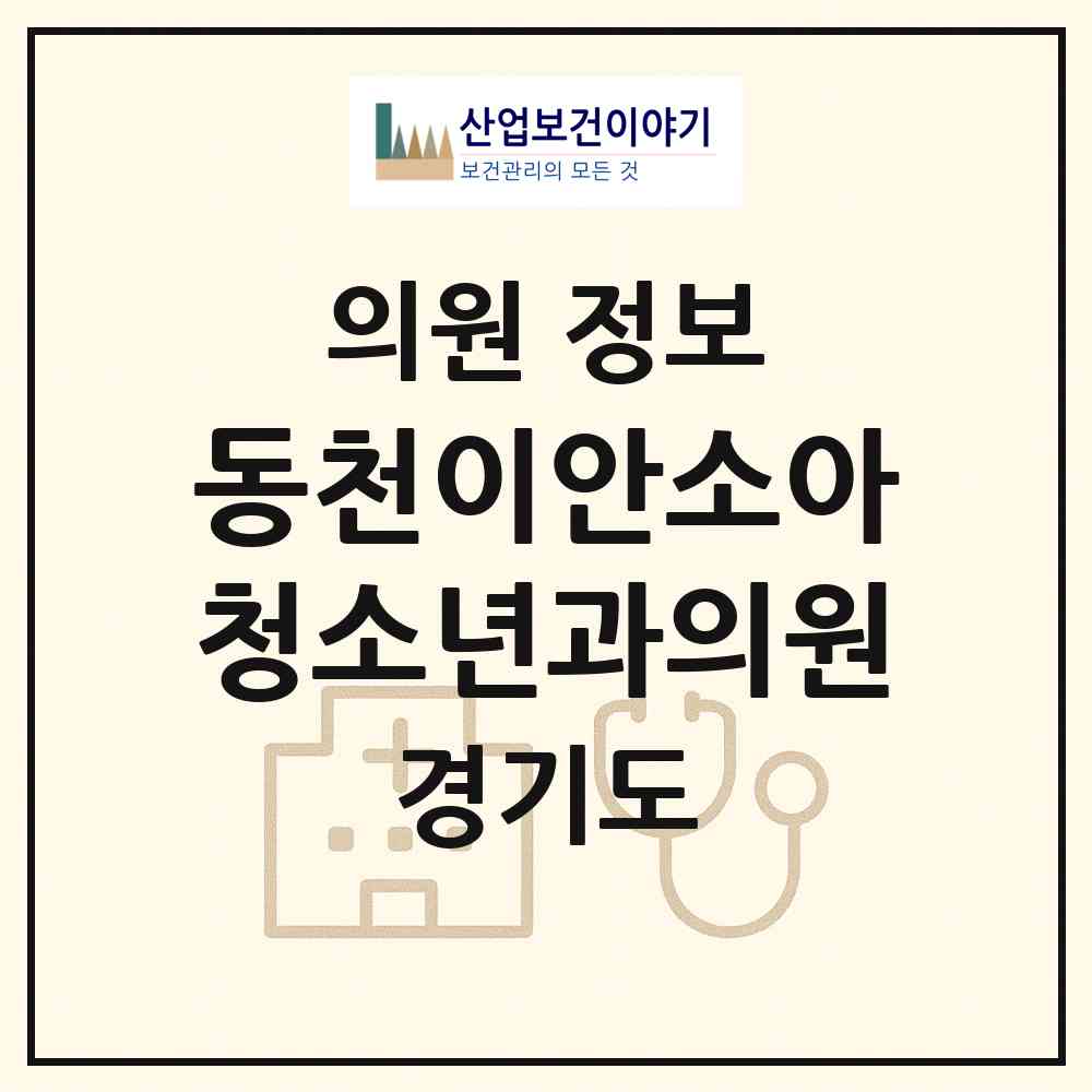 2026 동천이안소아청소년과의원 (용인시 동천동)|의원|요양기관 정보