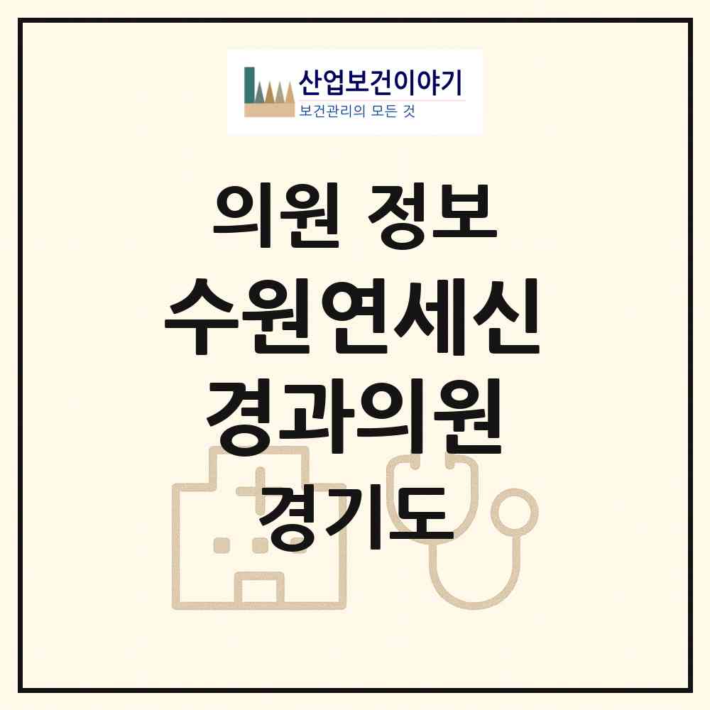 2026 수원연세신경과의원 (수원시 행궁동)|의원|요양기관 정보