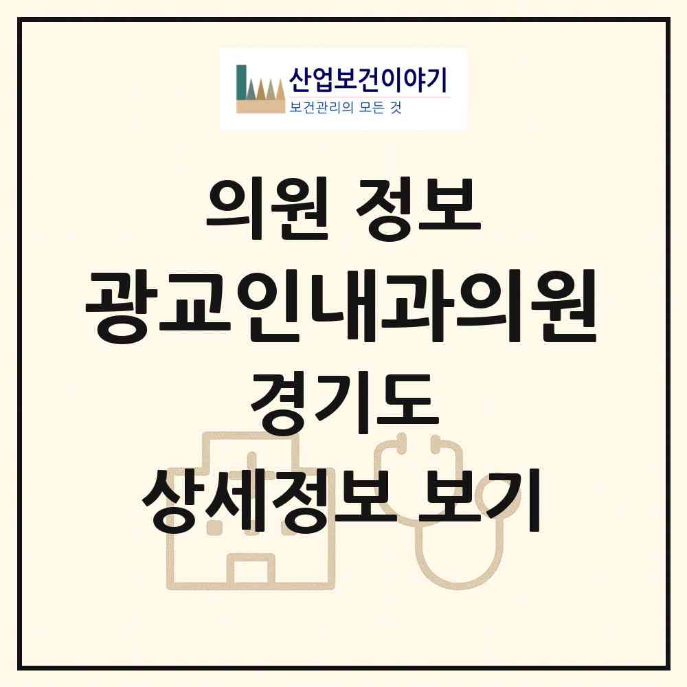 2026 광교인내과의원 (용인시 상현3동)|의원|요양기관 정보
