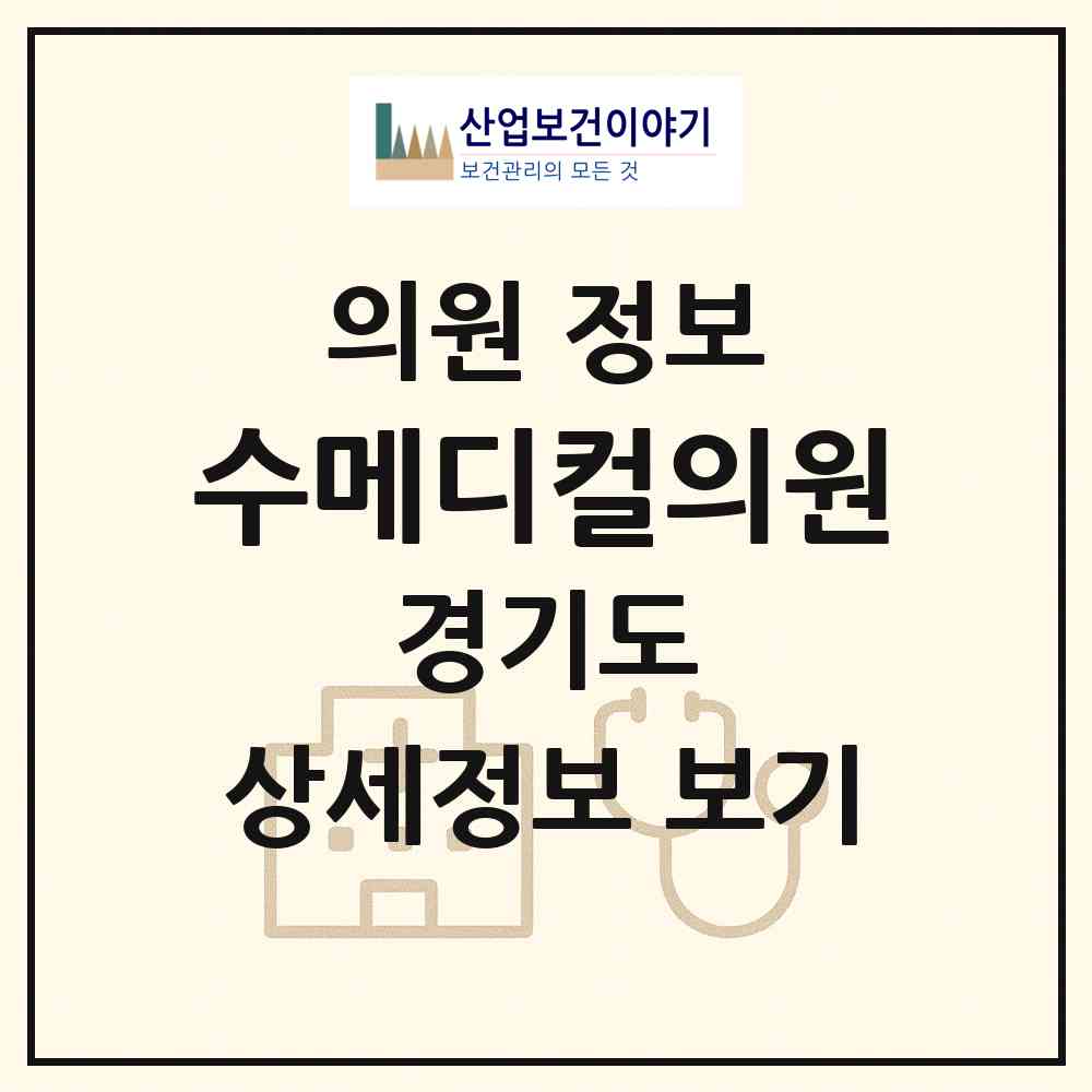 2026 수메디컬의원 (이천시 장호원읍)|의원|요양기관 정보