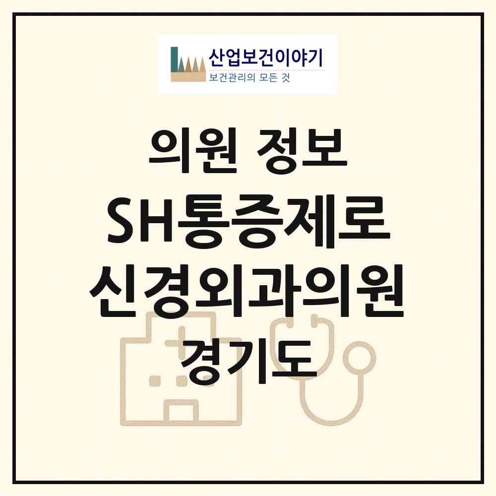 2026 SH통증제로신경외과의원 (의정부시 송산3동)|의원|요양기관 정보