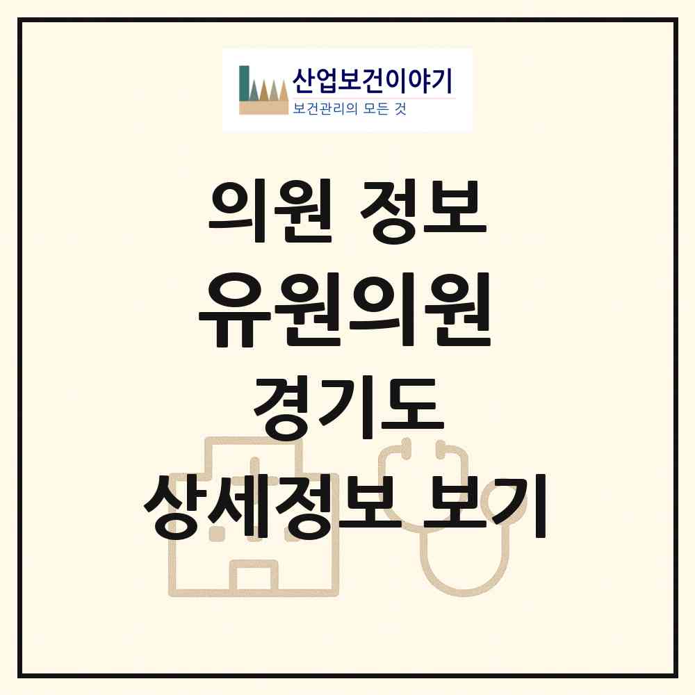 2026 유원의원 (의정부시 의정부2동)|의원|요양기관 정보