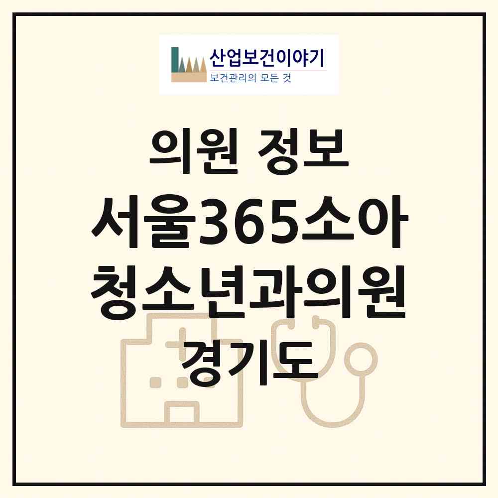 2026 서울365소아청소년과의원 (하남시 미사1동)|의원|요양기관 정보