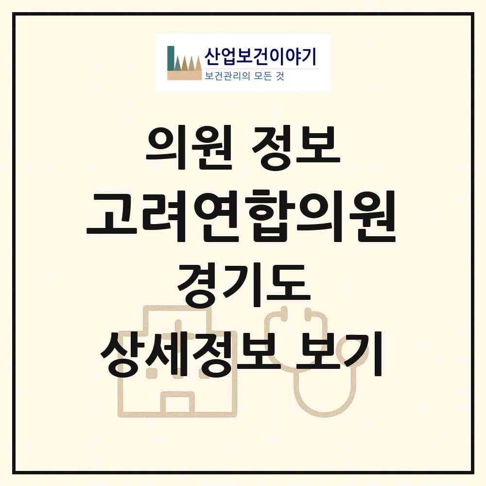2026 고려연합의원 (안양시 안양4동)|의원|요양기관 정보