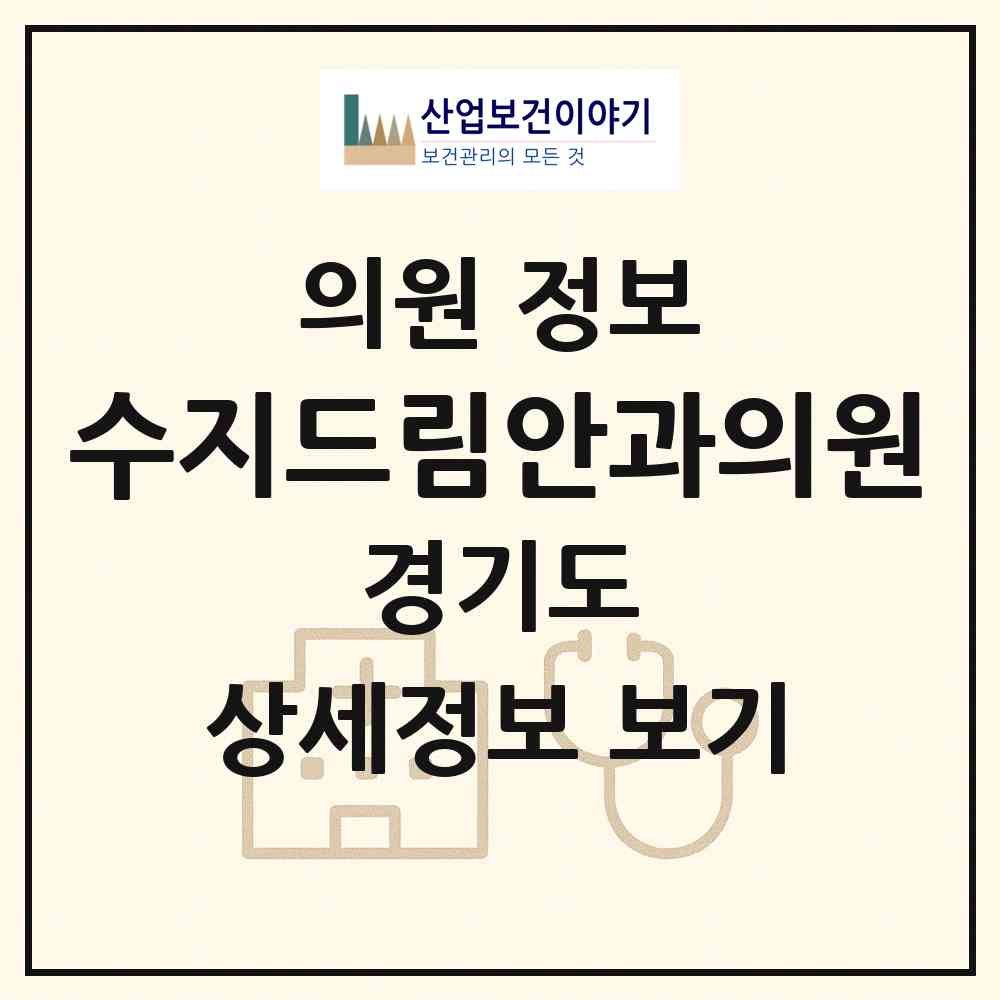 2026 수지드림안과의원 (용인시 신봉동)|의원|요양기관 정보