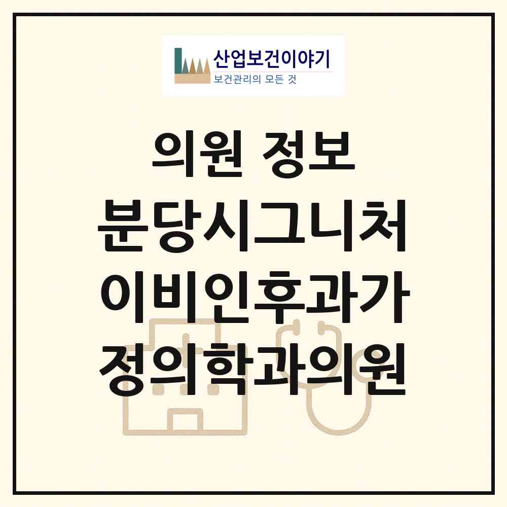 2026 분당시그니처이비인후과가정의학과의원 (성남시 서현1동)|의원|요양기관 정보