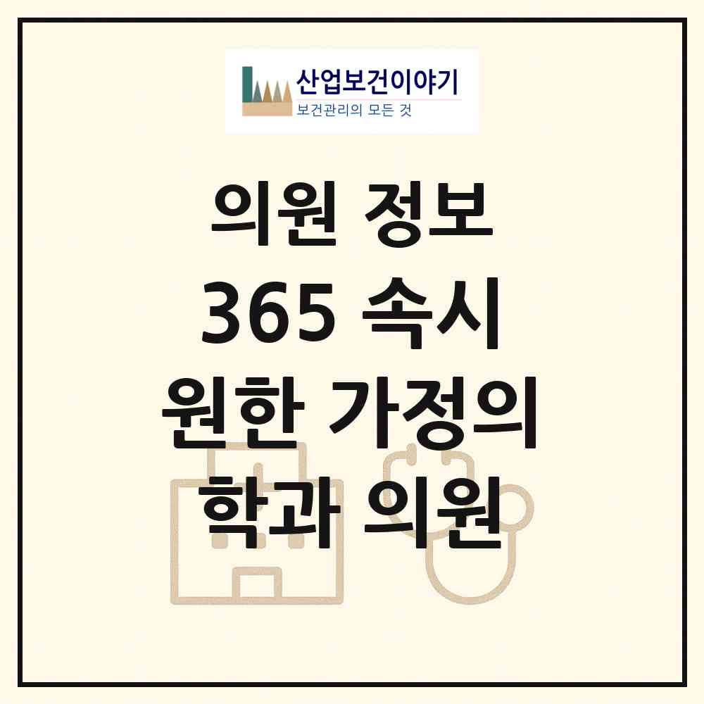 2026 365 속시원한 가정의학과 의원 (안산시 이동)|의원|요양기관 정보