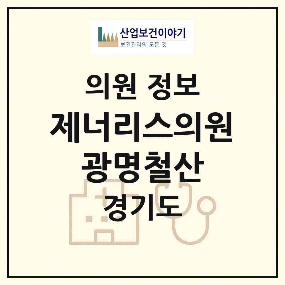 2026 제너리스의원 광명철산 (광명시 철산3동)|의원|요양기관 정보