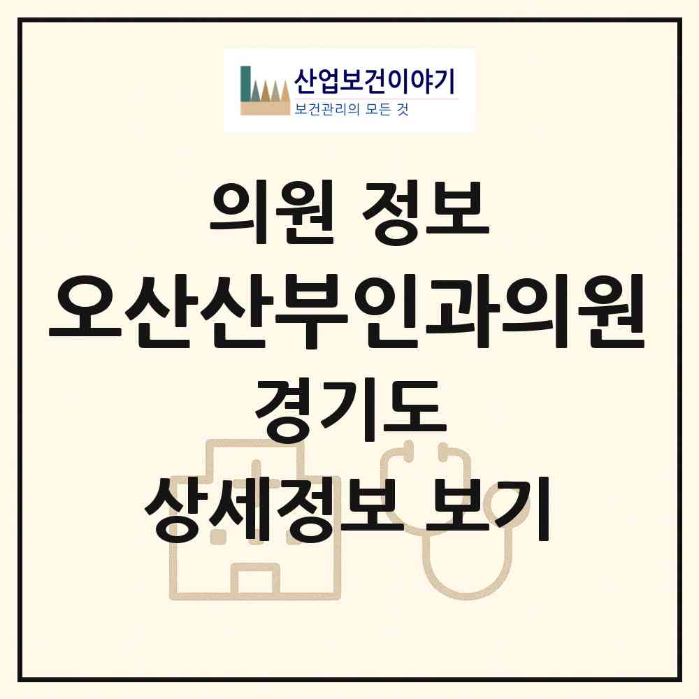 2026 오산산부인과의원 (오산시 대원1동)|의원|요양기관 정보