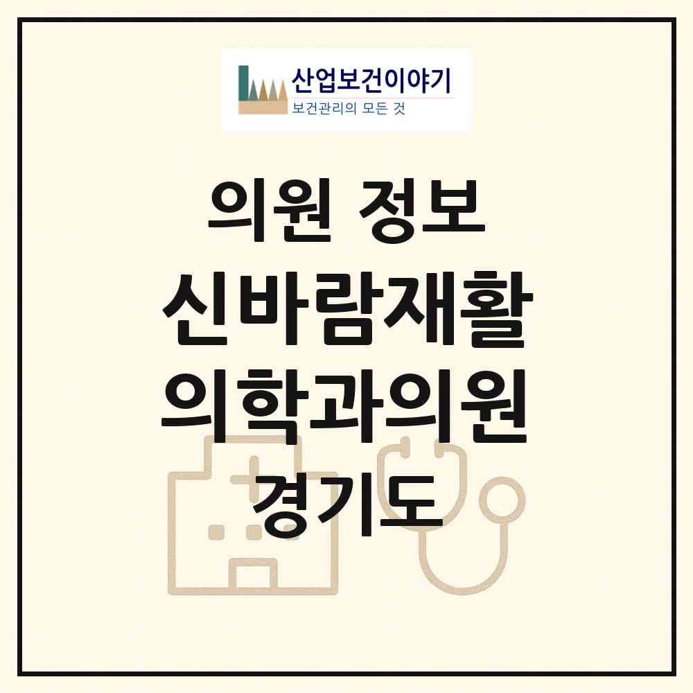 2026 신바람재활의학과의원 (광명시 광명3동)|의원|요양기관 정보