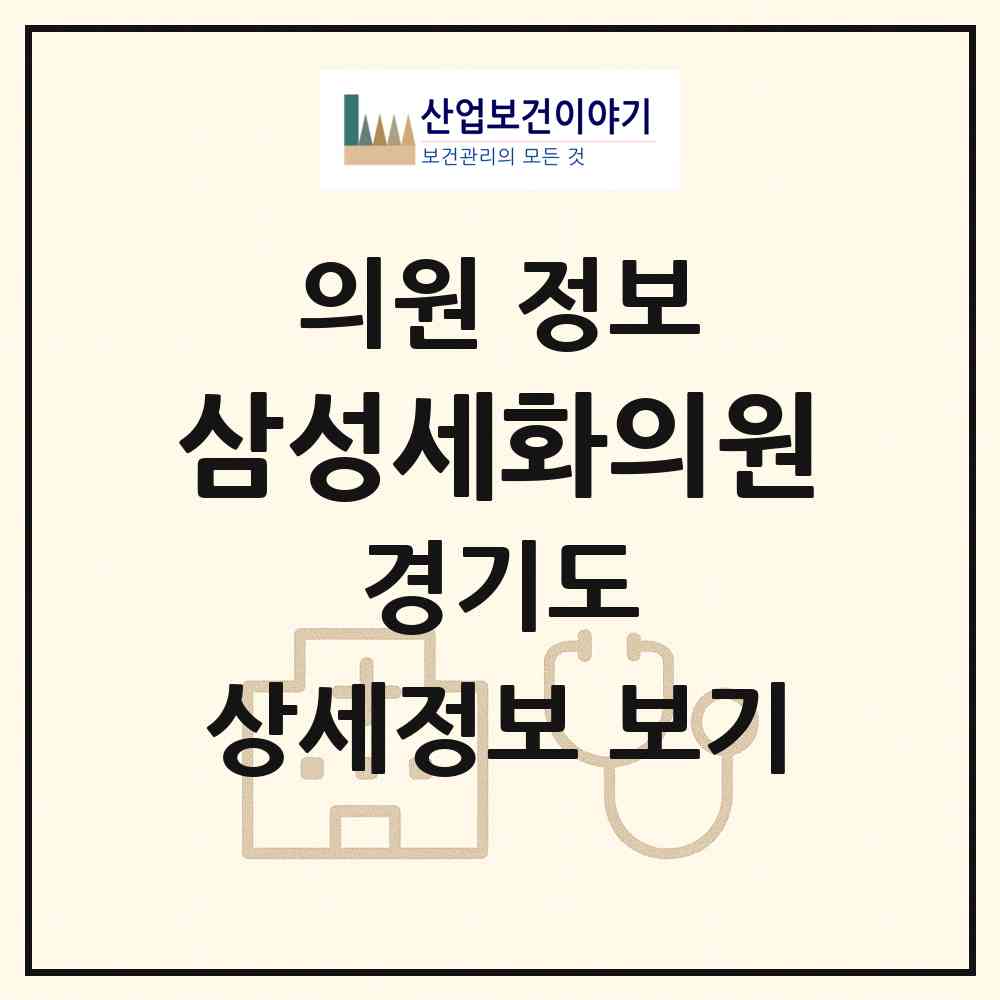 2026 삼성세화의원 (남양주시 와부읍)|의원|요양기관 정보