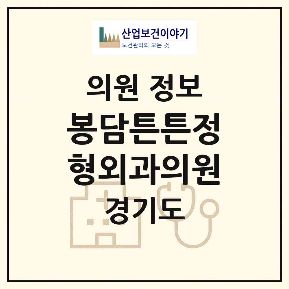 2026 봉담튼튼정형외과의원 (화성시 봉담읍)|의원|요양기관 정보