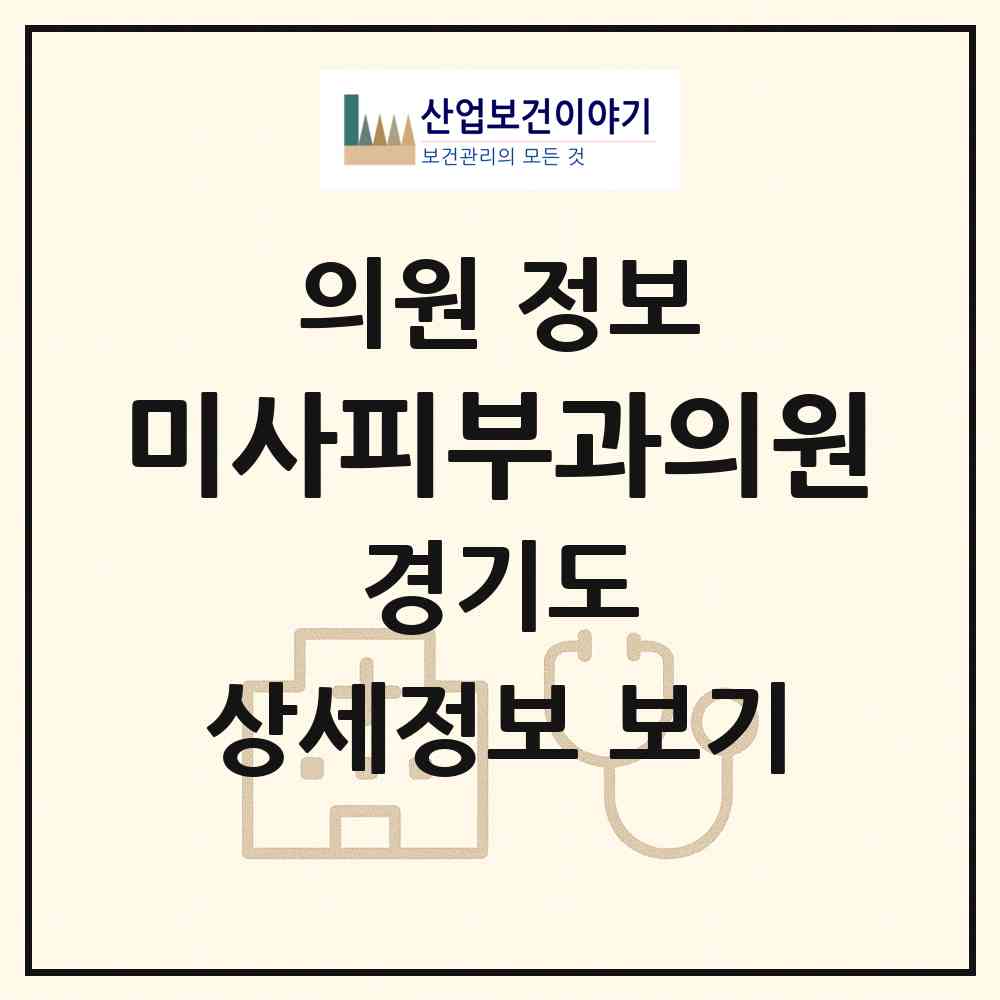 2026 미사피부과의원 (하남시 미사2동)|의원|요양기관 정보