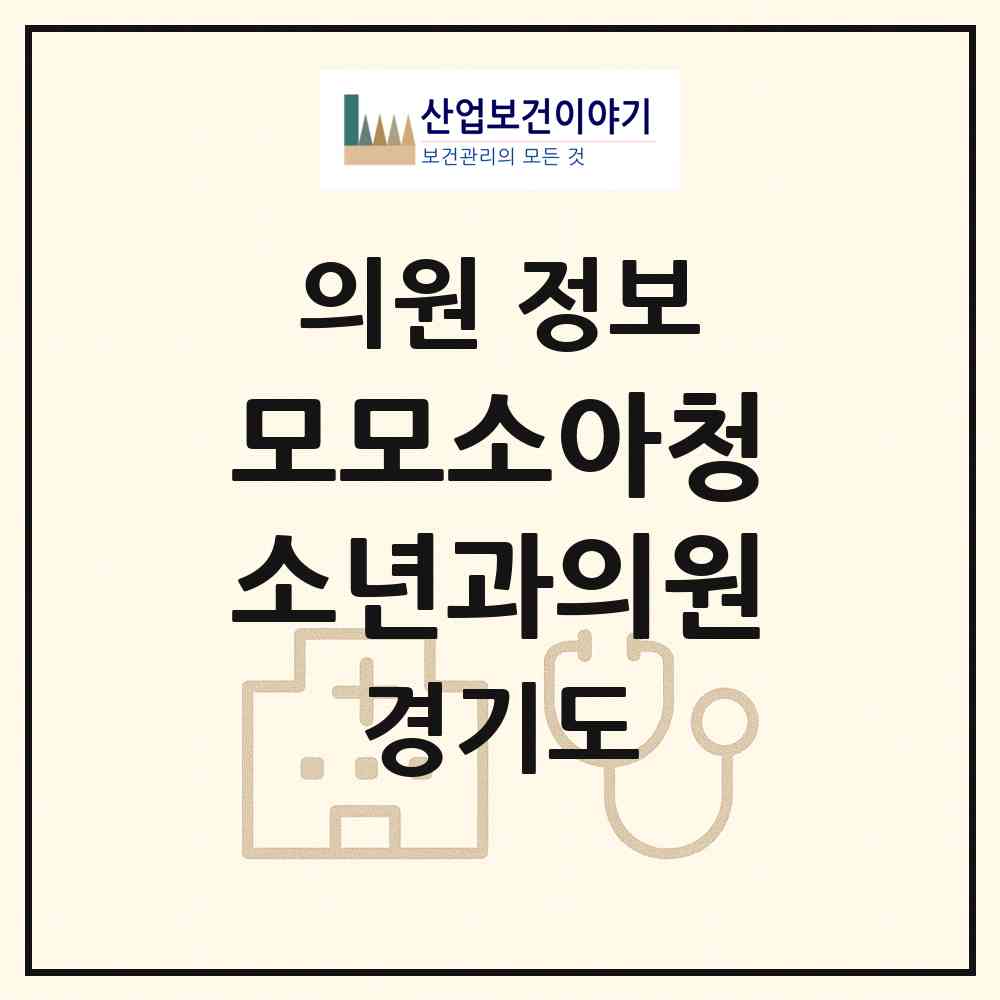 2026 모모소아청소년과의원 (광주시 광남2동)|의원|요양기관 정보