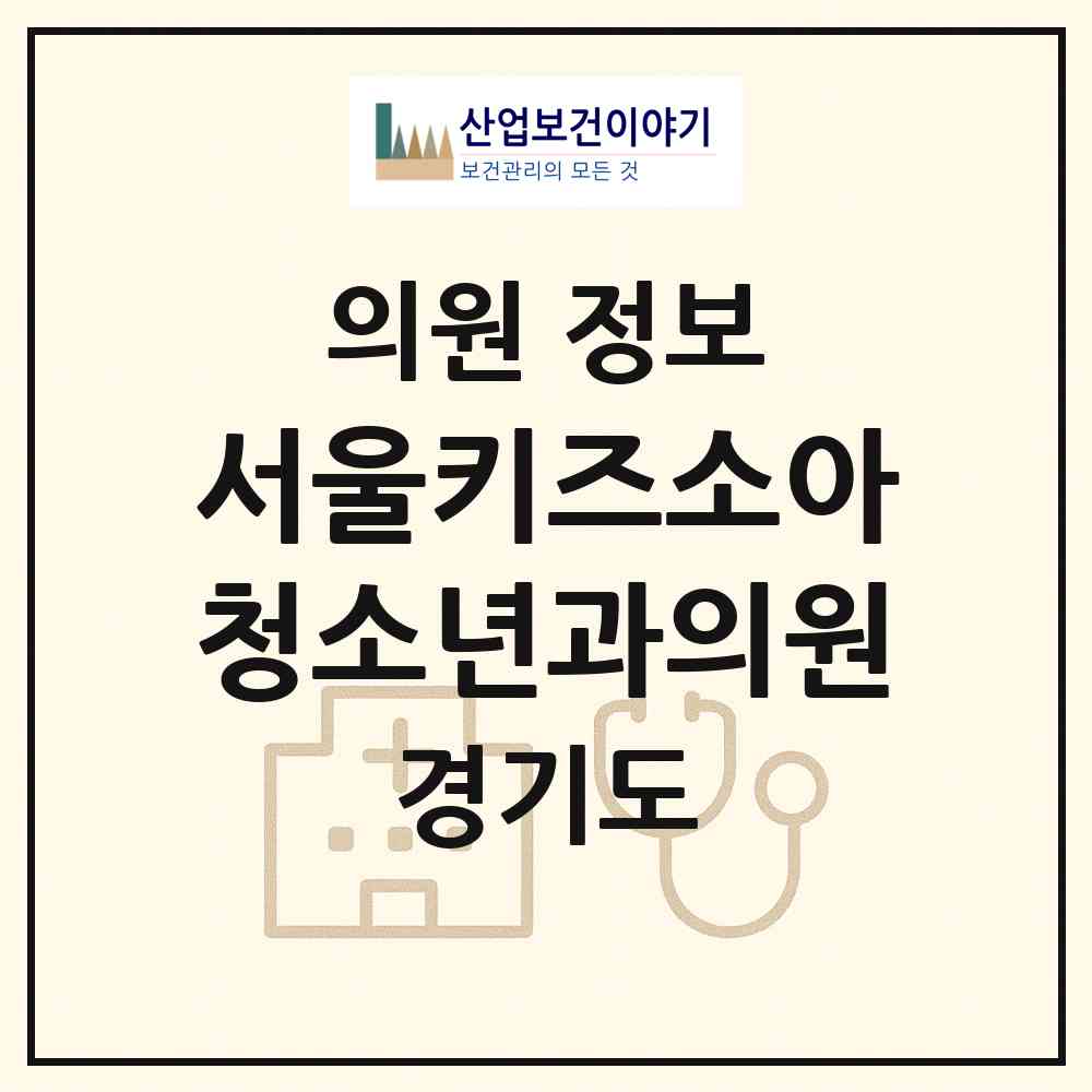 2026 서울키즈소아청소년과의원 (안양시 호계3동)|의원|요양기관 정보