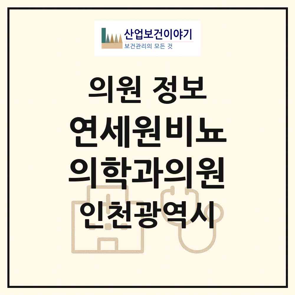 2026 연세원비뇨의학과의원 (인천 서구 청라1동)|의원|요양기관 정보