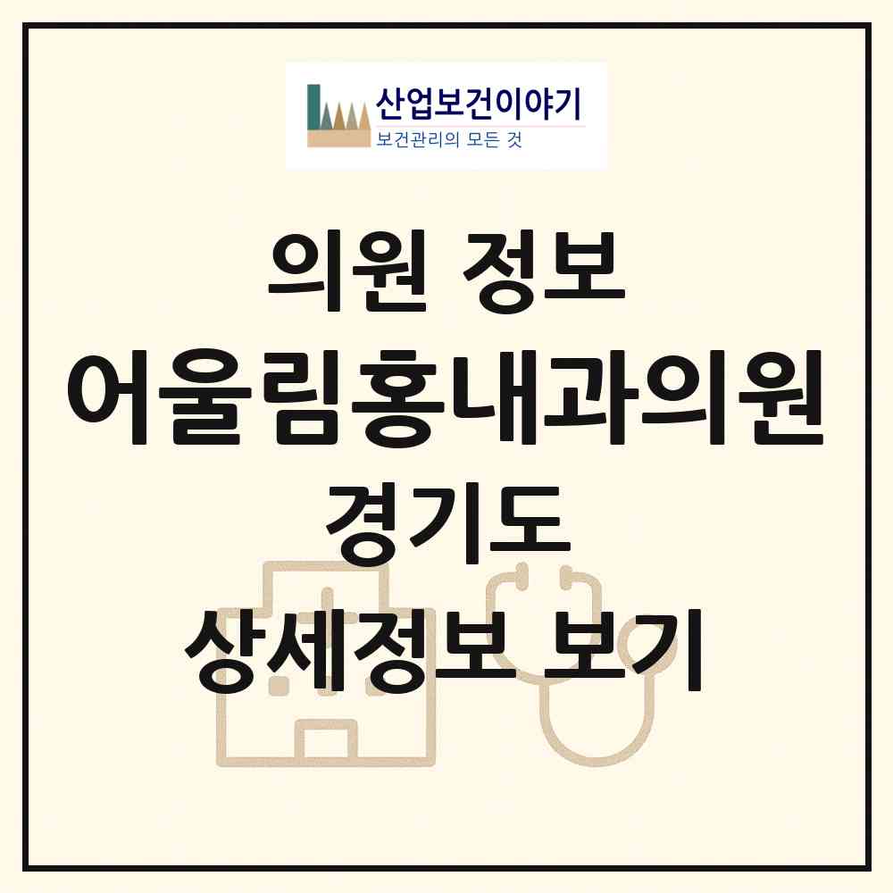 2026 어울림홍내과의원 (고양시 성사2동)|의원|요양기관 정보