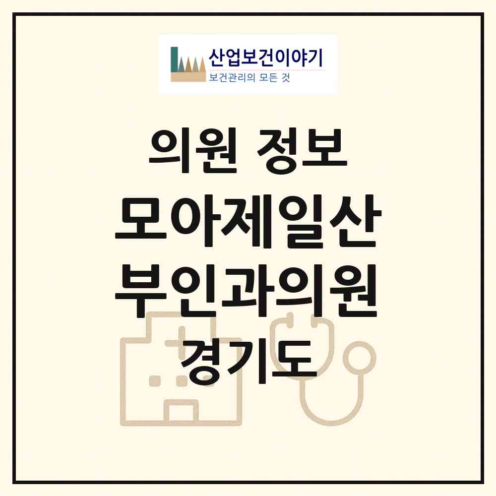 2026 모아제일산부인과의원 (김포시 운양동)|의원|요양기관 정보