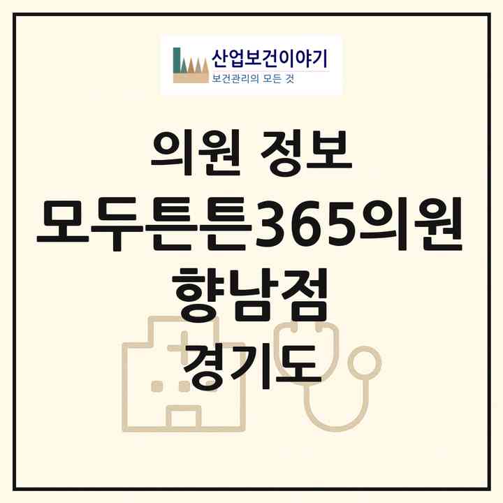 2026 모두튼튼365의원 향남점 (화성시 향남읍)|의원|요양기관 정보