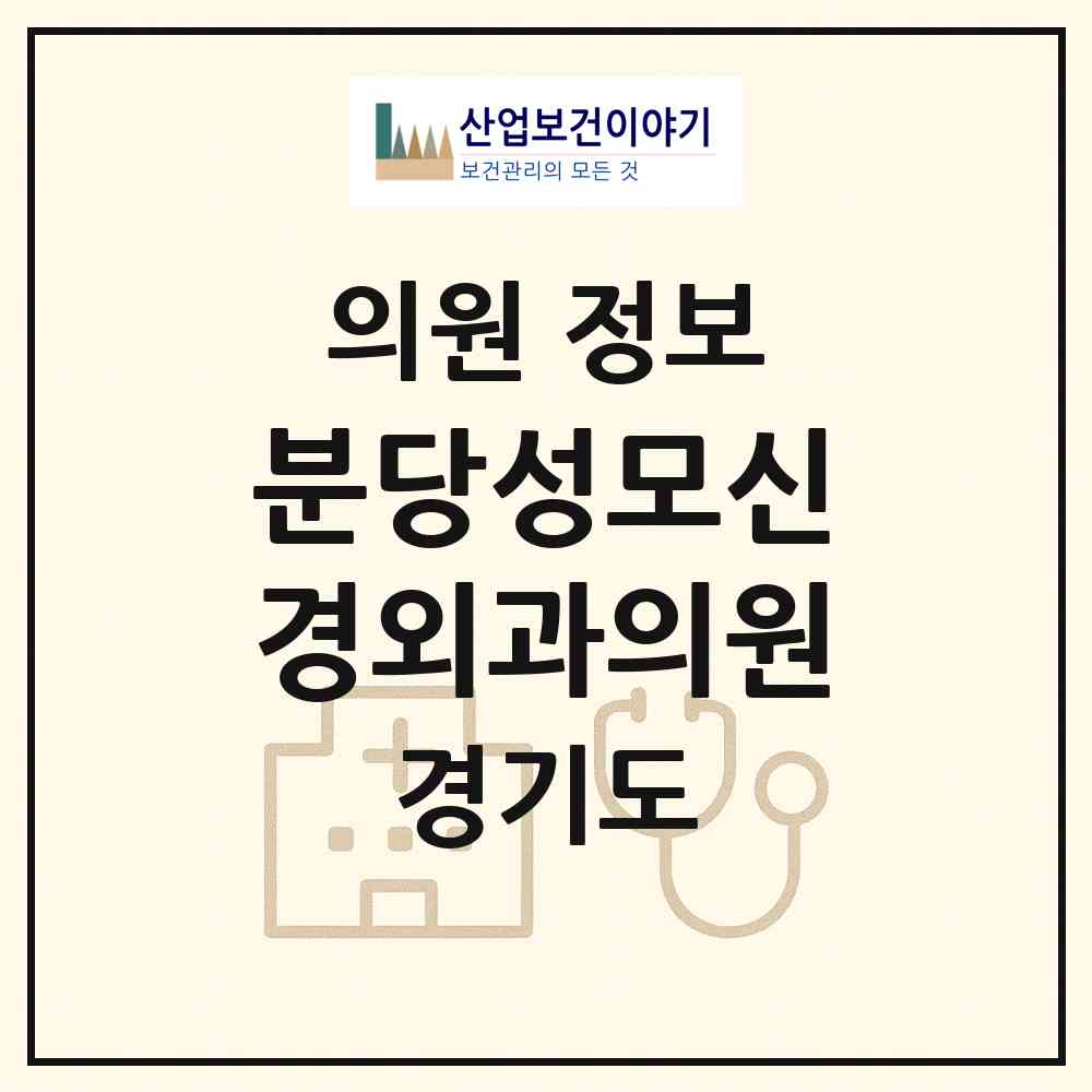 2026 분당성모신경외과의원 (성남시 금곡동)|의원|요양기관 정보
