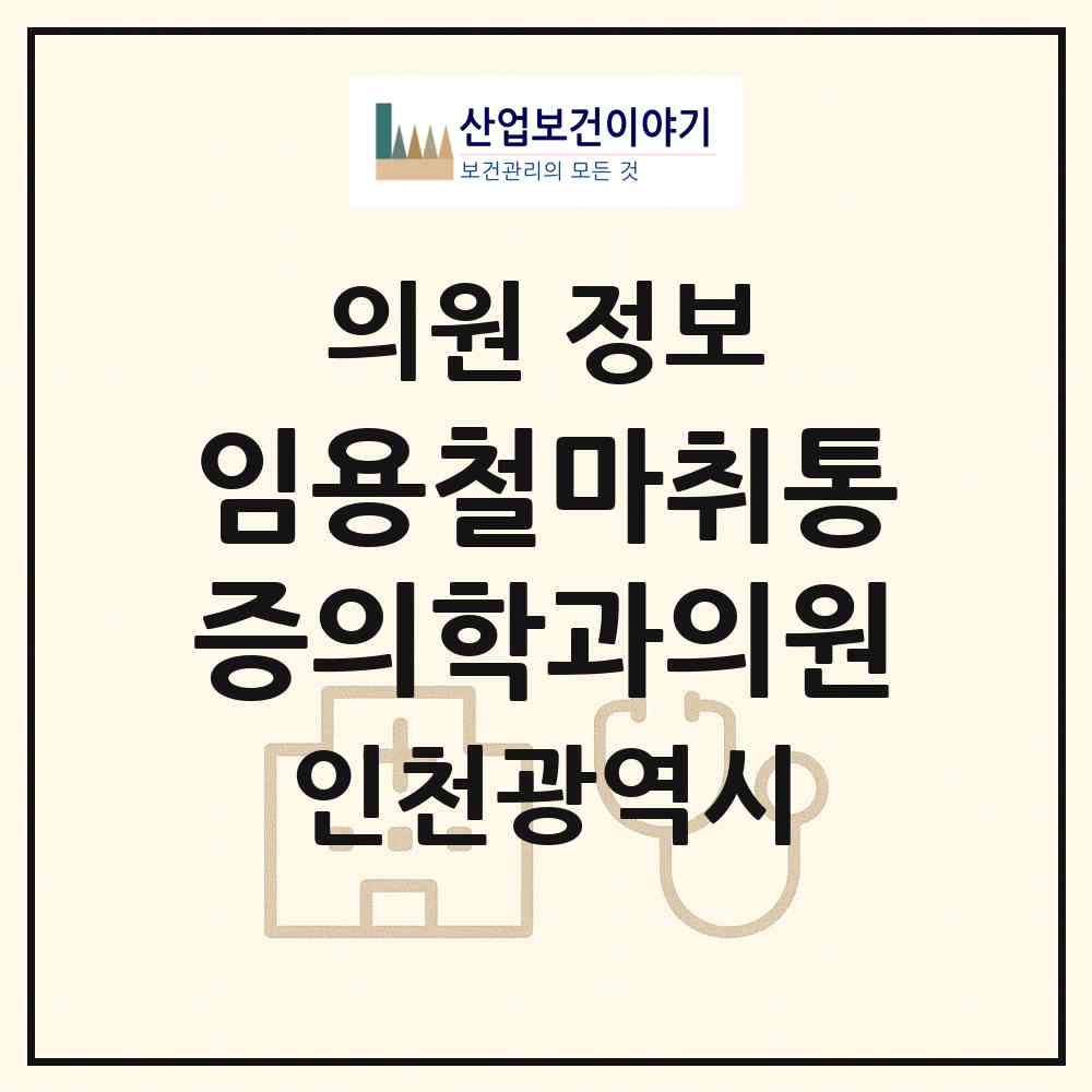 2026 임용철마취통증의학과의원 (인천 강화군 강화읍)|의원|요양기관 정보