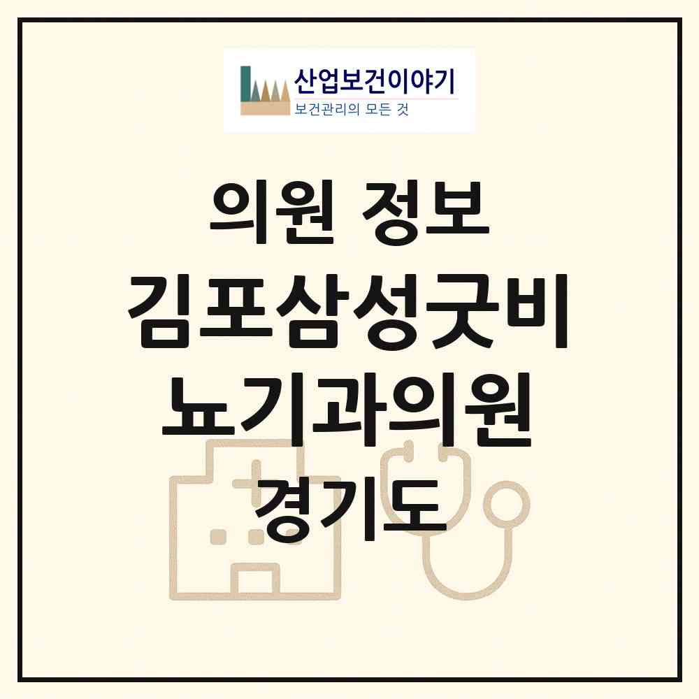 2026 김포삼성굿비뇨기과의원 (김포시 사우동)|의원|요양기관 정보