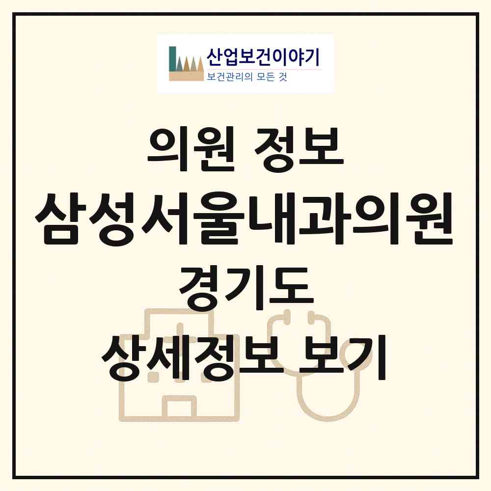 2026 삼성서울내과의원 (구리시 갈매동)|의원|요양기관 정보