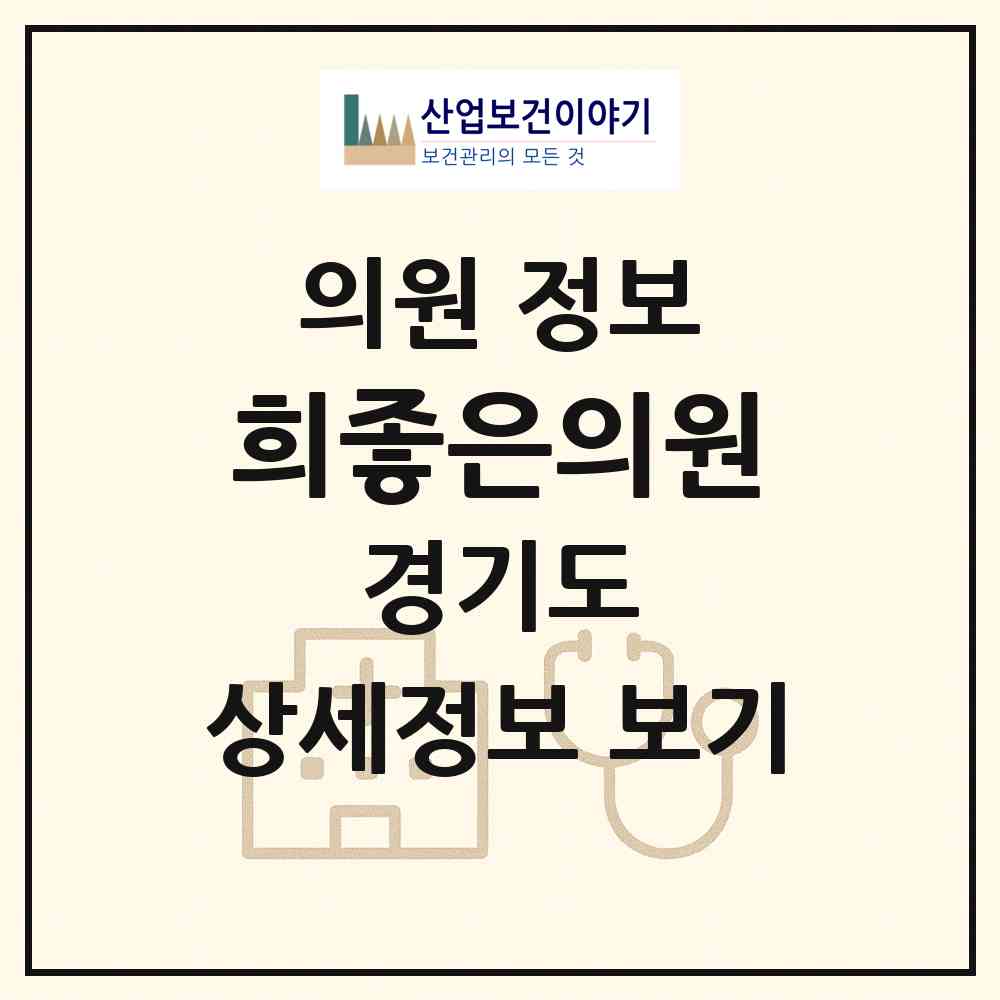 2026 희좋은의원 (김포시 장기동)|의원|요양기관 정보