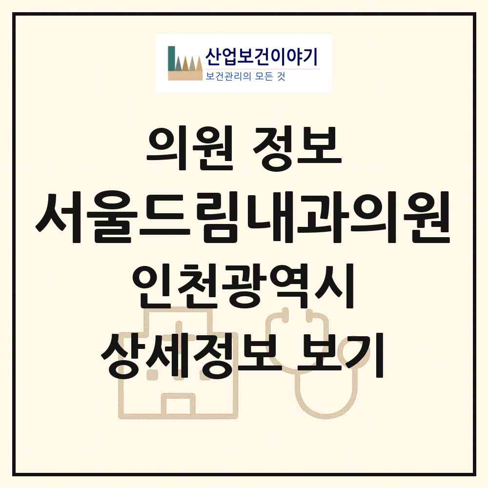 2026 서울드림내과의원 (인천 부평구 부평1동)|의원|요양기관 정보