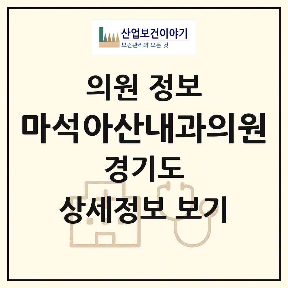 2026 마석아산내과의원 (남양주시 화도읍)|의원|요양기관 정보