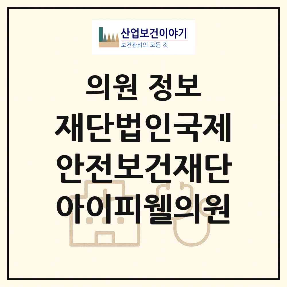 2026 재단법인국제안전보건재단아이피웰의원 (부천시 상2동)|의원|요양기관 정보