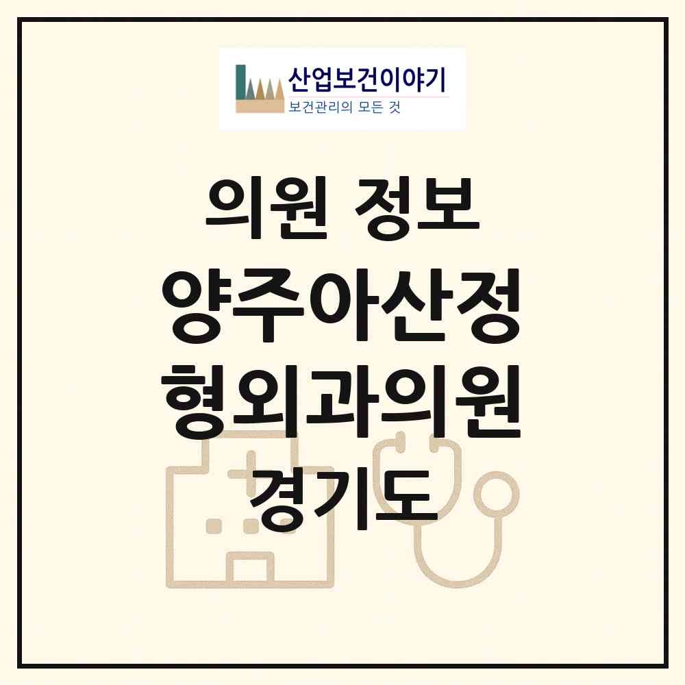 2026 양주아산정형외과의원 (양주시 회천2동)|의원|요양기관 정보