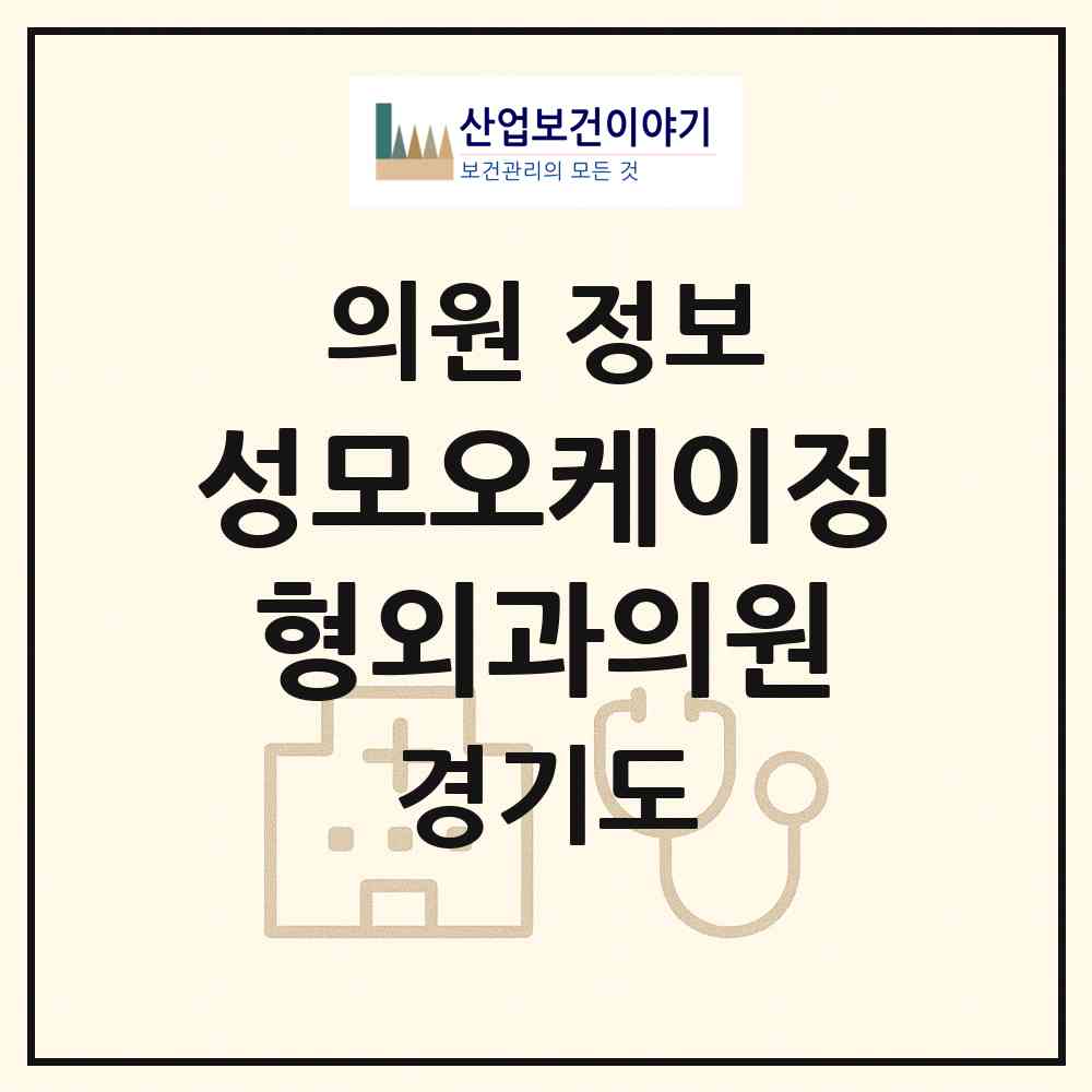 2026 성모오케이정형외과의원 (구리시 갈매동)|의원|요양기관 정보