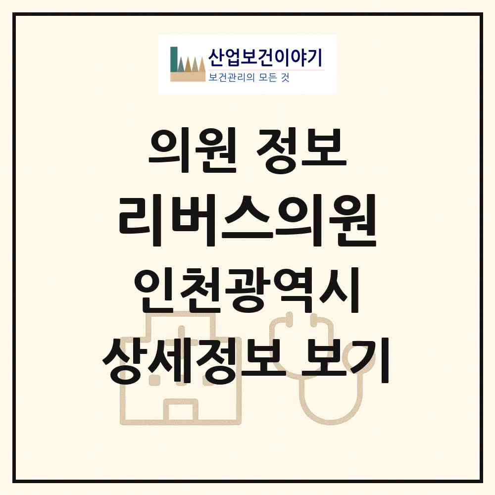 2026 리버스의원 (인천 남동구 구월3동)|의원|요양기관 정보