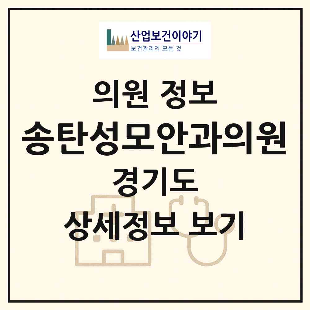 2026 송탄성모안과의원 (평택시 송북동)|의원|요양기관 정보