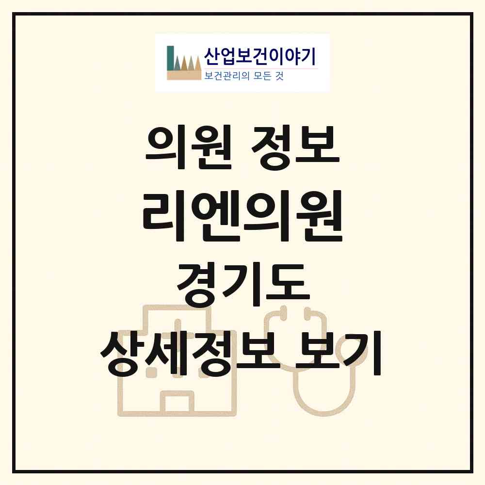 2026 리엔의원 (용인시 보정동)|의원|요양기관 정보