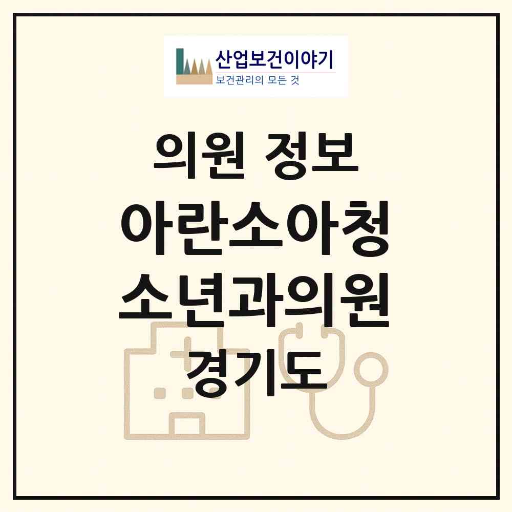2026 아란소아청소년과의원 (고양시 창릉동)|의원|요양기관 정보
