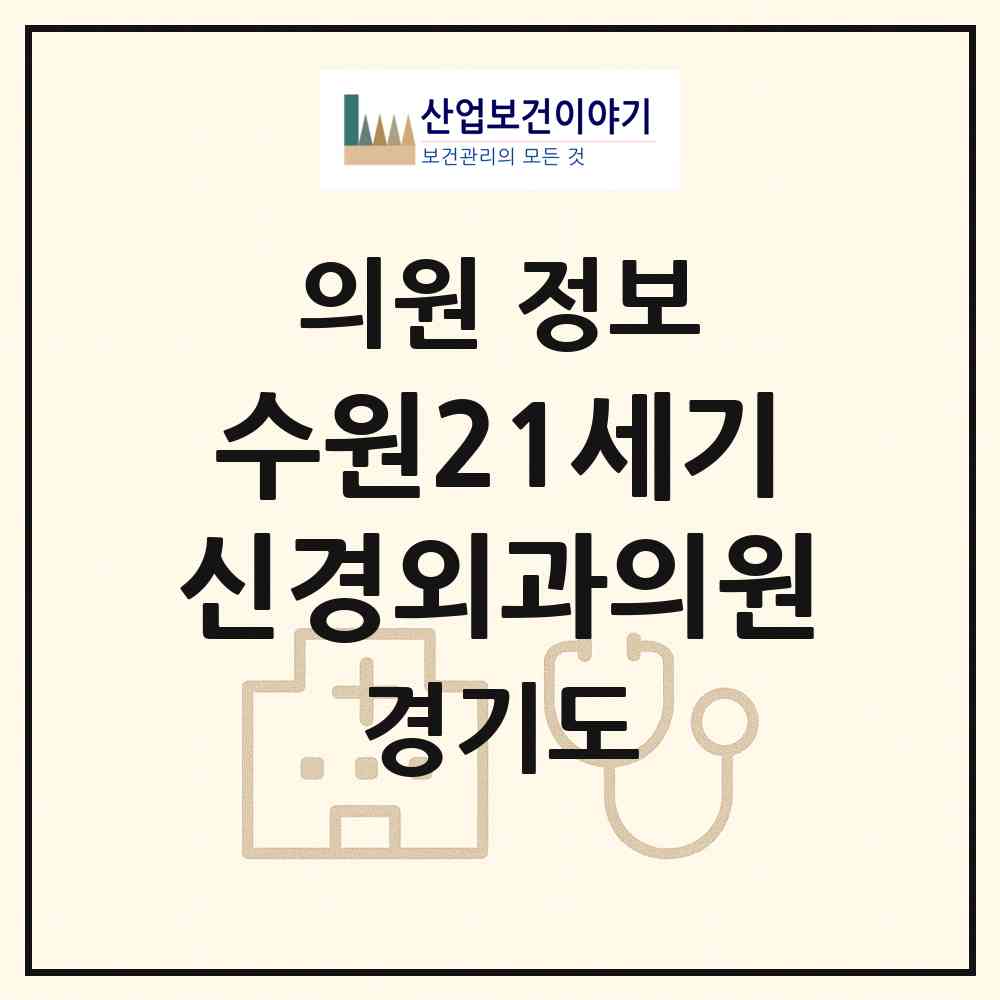 2026 수원21세기신경외과의원 (수원시 인계동)|의원|요양기관 정보
