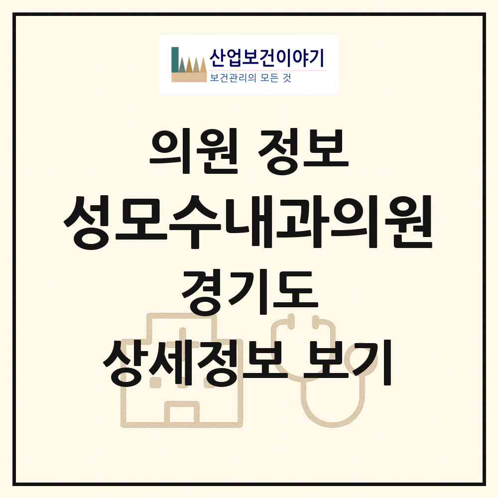2026 성모수내과의원 (의정부시 자금동)|의원|요양기관 정보