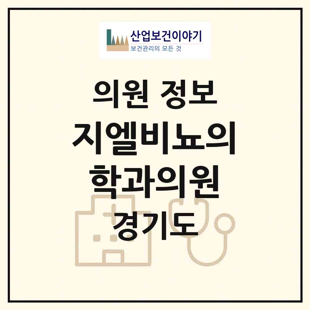 2026 지엘비뇨의학과의원 (파주시 운정2동)|의원|요양기관 정보