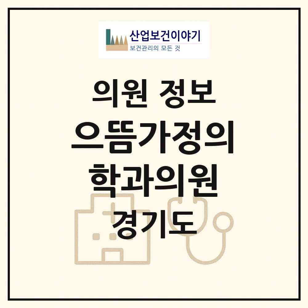 2026 으뜸가정의학과의원 (용인시 동천동)|의원|요양기관 정보