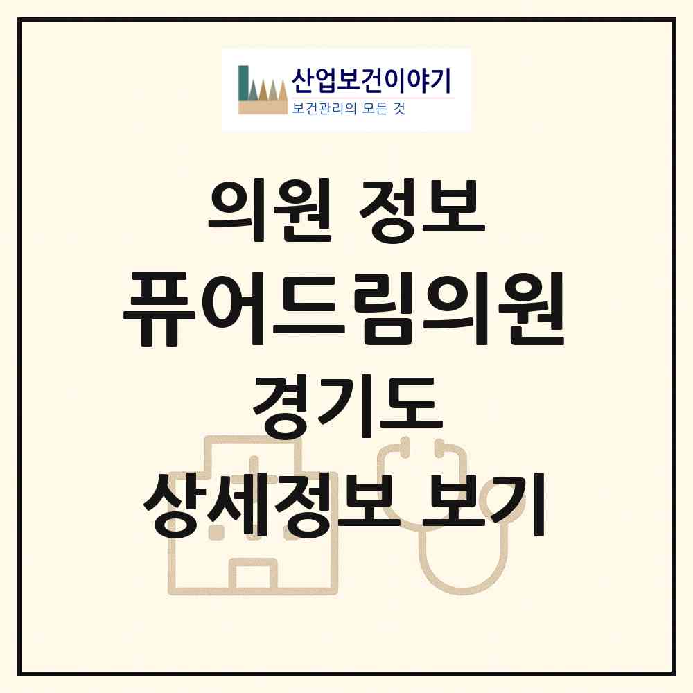 2026 퓨어드림의원 (고양시 화전동)|의원|요양기관 정보
