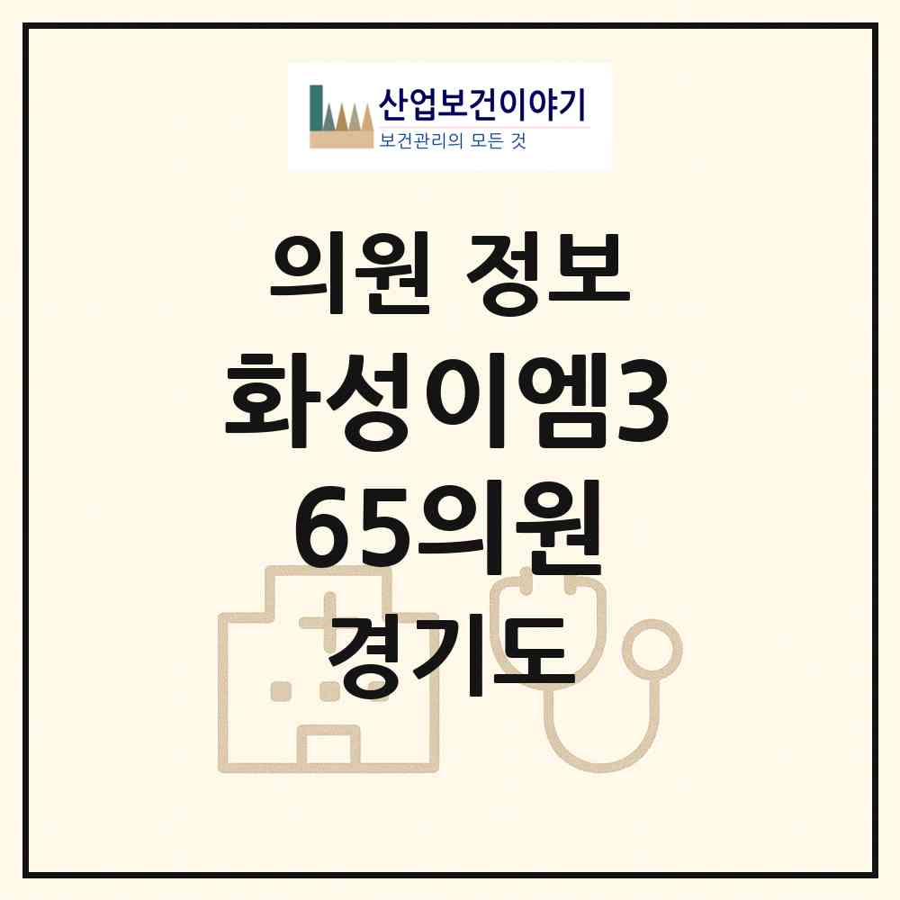 2026 화성이엠365의원 (화성시 봉담읍)|의원|요양기관 정보