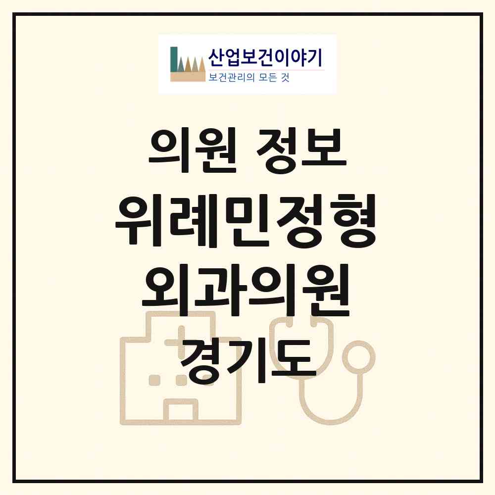 2026 위례민정형외과의원 (성남시 위례동)|의원|요양기관 정보