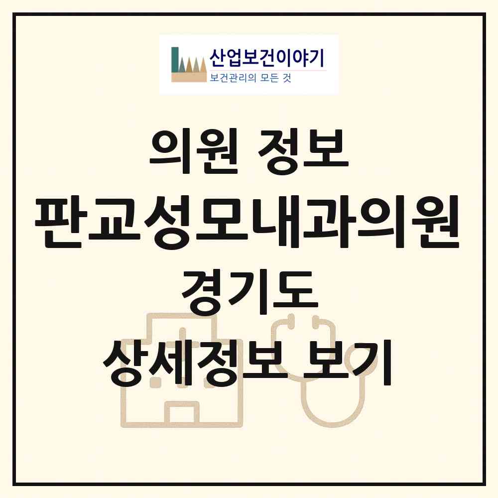 2026 판교성모내과의원 (성남시 운중동)|의원|요양기관 정보