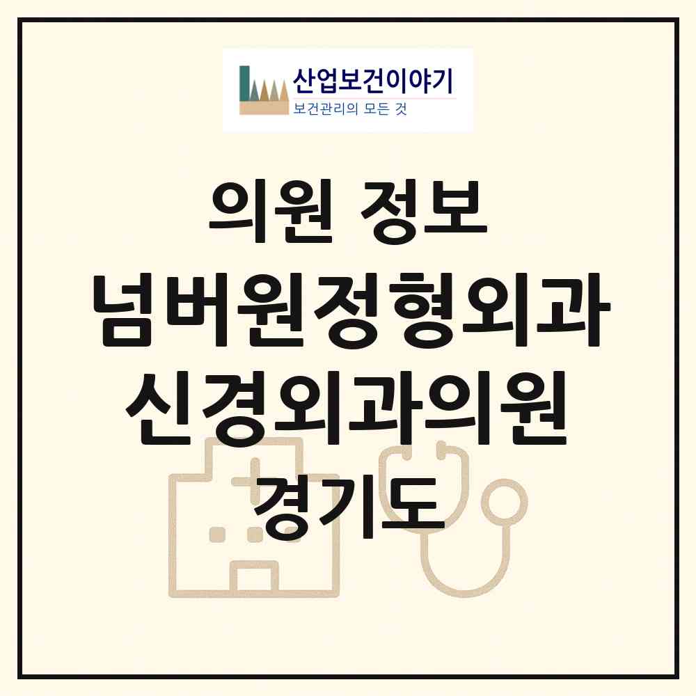 2026 넘버원정형외과신경외과의원 (안산시 호수동)|의원|요양기관 정보